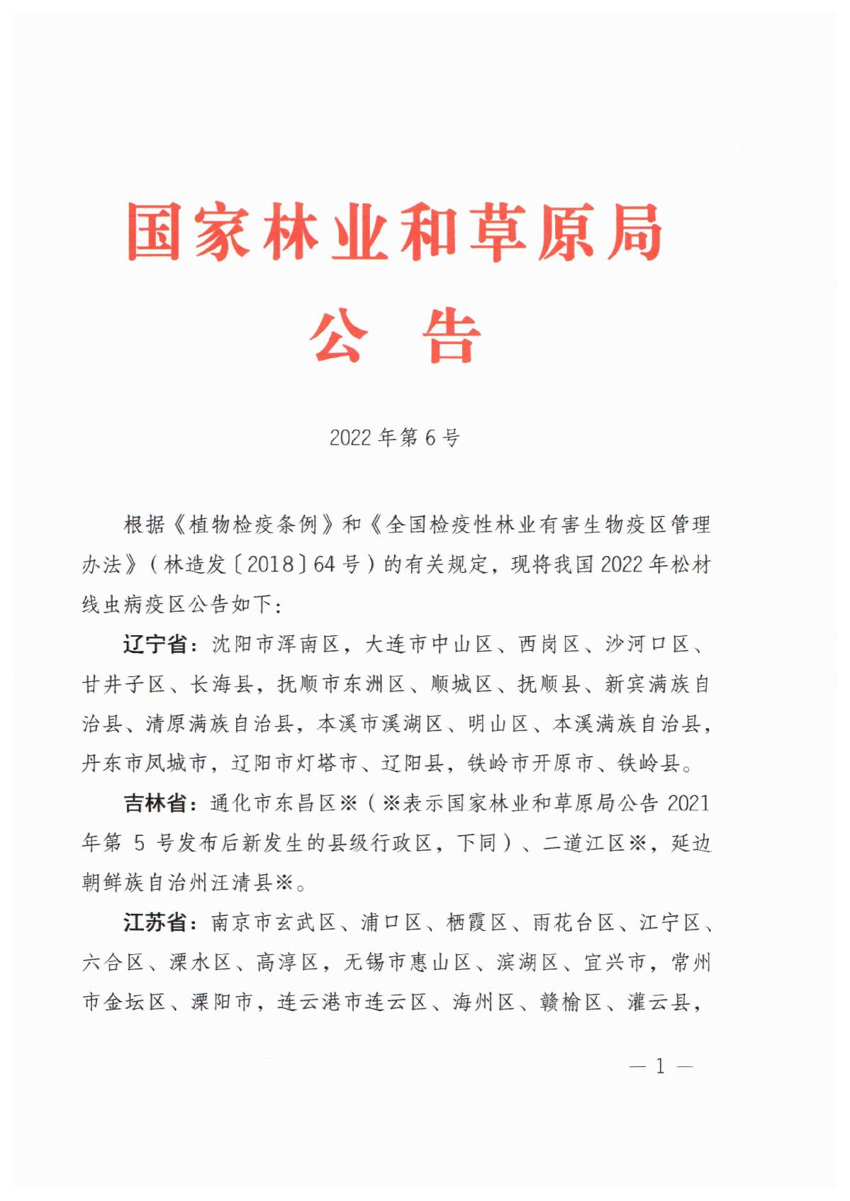 2022年松材线虫病疫区_1.JPG